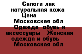 Сапоги лак -натуральная кожа › Цена ­ 3 500 - Московская обл. Одежда, обувь и аксессуары » Женская одежда и обувь   . Московская обл.